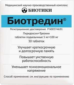Биотредин 5мг+100мг 30 шт. таблетки подъязычные Биотики