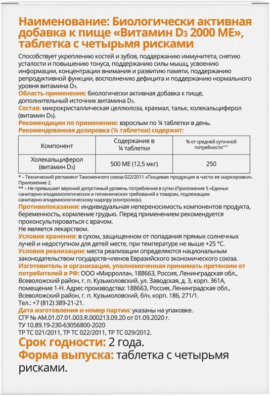 Витатека Витамин Д3 2000Ме таблетки 60 шт. Мирролла, фото №2
