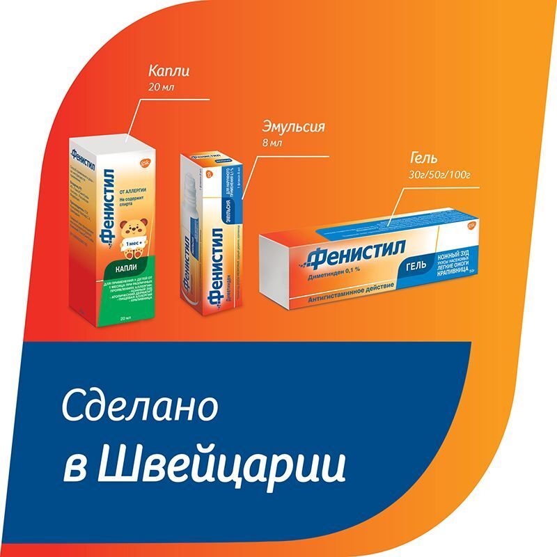 Фенистил Гель от зуда и раздражения кожи, гель 0,1%, 100г, фото №7