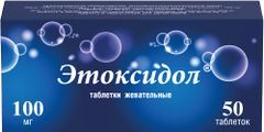Этоксидол 100мг 50 шт. таблетки жевательные