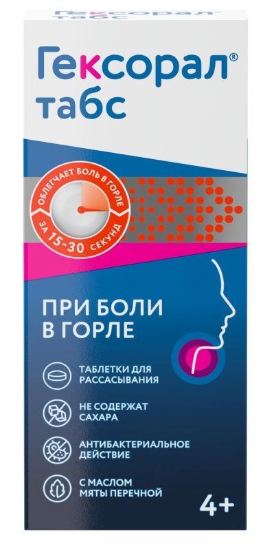 гексорал табс таблетки для рассасывания инструкция цена