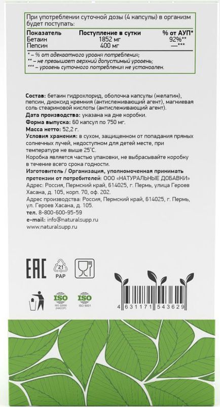 Натуралсапп Бетаин+Пепсин капсулы 60 шт., фото №2