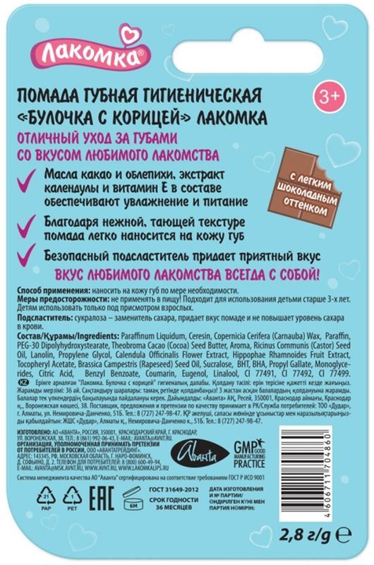Лакомка помада гигиеническая Булочка с Корицей 2,8г Аванта, фото №2