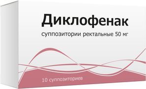 Диклофенак 50мг 10 шт. суппозитории ректальные