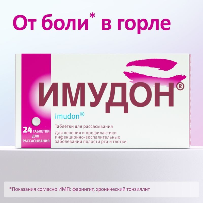 Имудон 24 шт. таблетки для рассасывания, фото №3