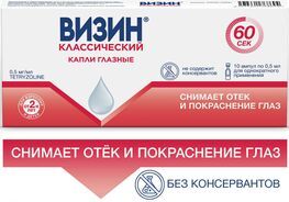 Визин Классический 0,5мг/мл 0,5мл 10 шт. капли глазные Визин Классический 0,5мг/мл 0,5мл 10 шт. капли глазные