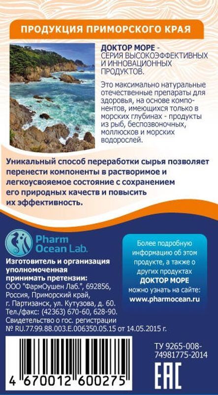 Доктор Море Иммуностимул Для Иммунитета капсулы 0,2г 20 шт. Фармоушен Лаб, фото №5