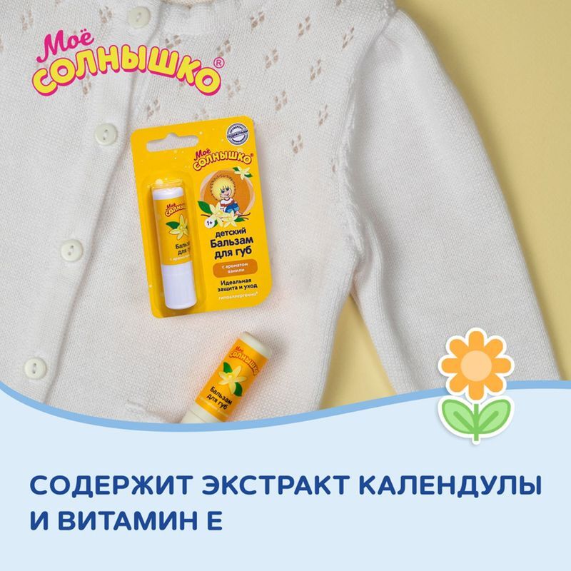 Мое солнышко бальзам для губ детский ваниль 2,8г, фото №4