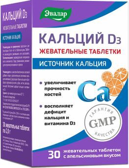 Кальций D3 таблетки жевательные с апельсиновым вкусом 2г 30 шт.