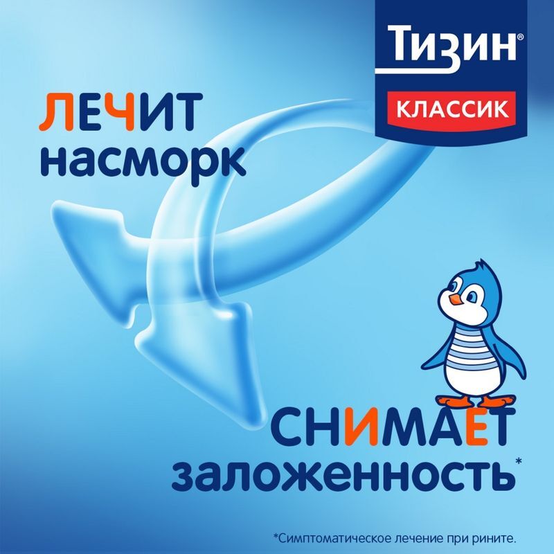 Тизин Классик 0,05% 10мл спрей назальный дозированный, фото №5