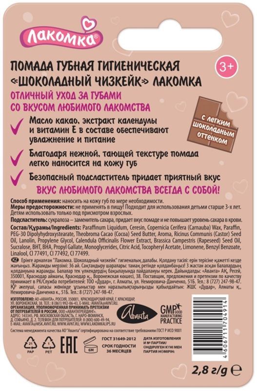 Лакомка помада гигиеническая Шоколадный Чизкейк 2,8г Аванта, фото №2