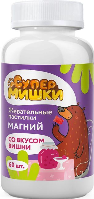 Супер мишки магний пастилки жевательные со вкусом вишни 60 шт. Супер мишки магний пастилки жевательные со вкусом вишни 60 шт.