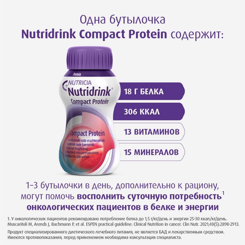Нутридринк Компакт Протеин смесь охлаждающий вкус Фруктово-ягодный 125мл 4 шт., фото №7