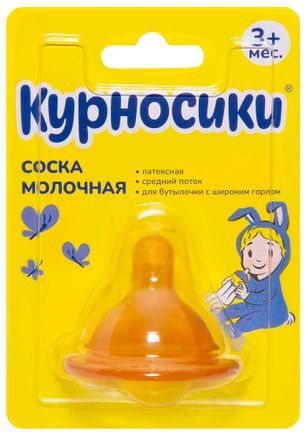 Курносики соска молочная латексная для бутылочки с широким горлом арт.12137 3мес+