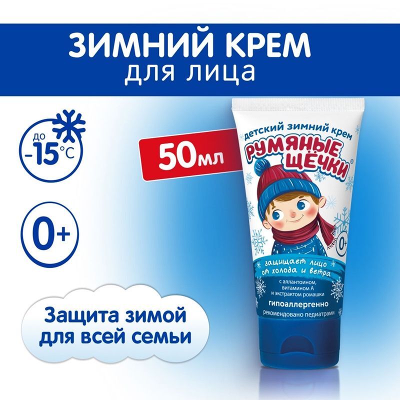 Морозко Румяные Щечки крем детский зимний 50мл Аванта, фото №3