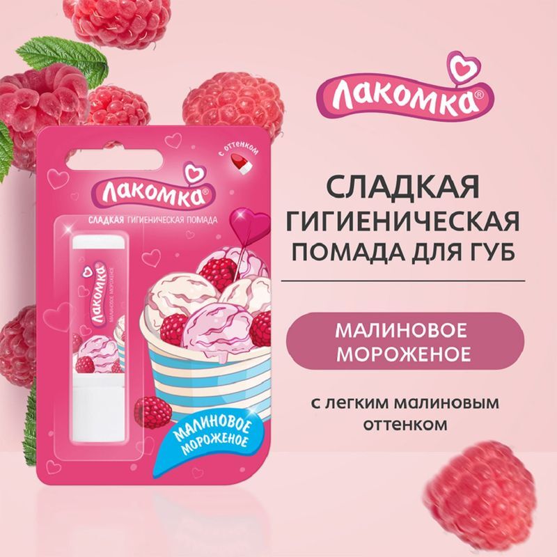 Лакомка помада гигиеническая малиновое мороженое 2,8г, фото №3