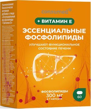 Консумед Эссенциальные Фосфолипиды + Витамин Е 300мг капсулы 60 шт. Консумед Эссенциальные Фосфолипиды + Витамин Е 300мг капсулы 60 шт.