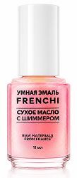 Френчи Умная Эмаль масло сухое с шиммером 11мл Френчи Умная Эмаль масло сухое с шиммером 11мл