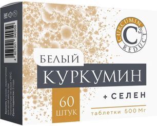 Белый Куркумин+Селен таблетки 60 шт. Белый Куркумин+Селен таблетки 60 шт.