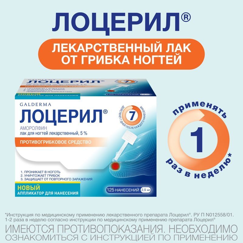 Лоцерил 5% 2,5мл лак для ногтей, фото №2