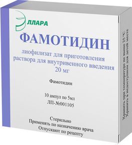 Фамотидин 20мг 5 шт. лиофилизат для приготовления раствора для внутривенного введения + растворитель 0,9% NaCl 10мл 5 шт.