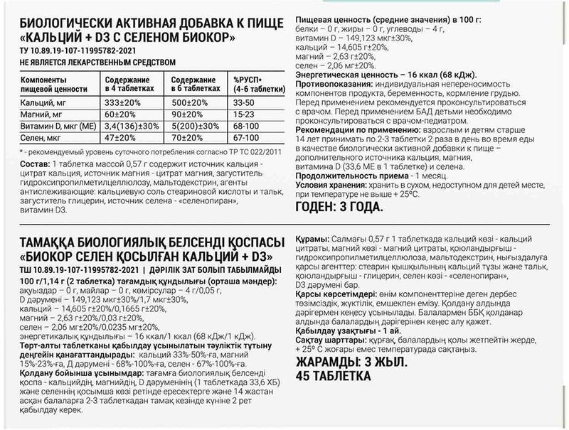 Кальций+Д3 С Селеном таблетки 45 шт., фото №2