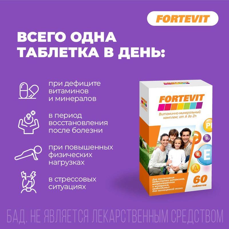 Фортевит от А до Цинка 60 шт. таблетки Втф, фото №3