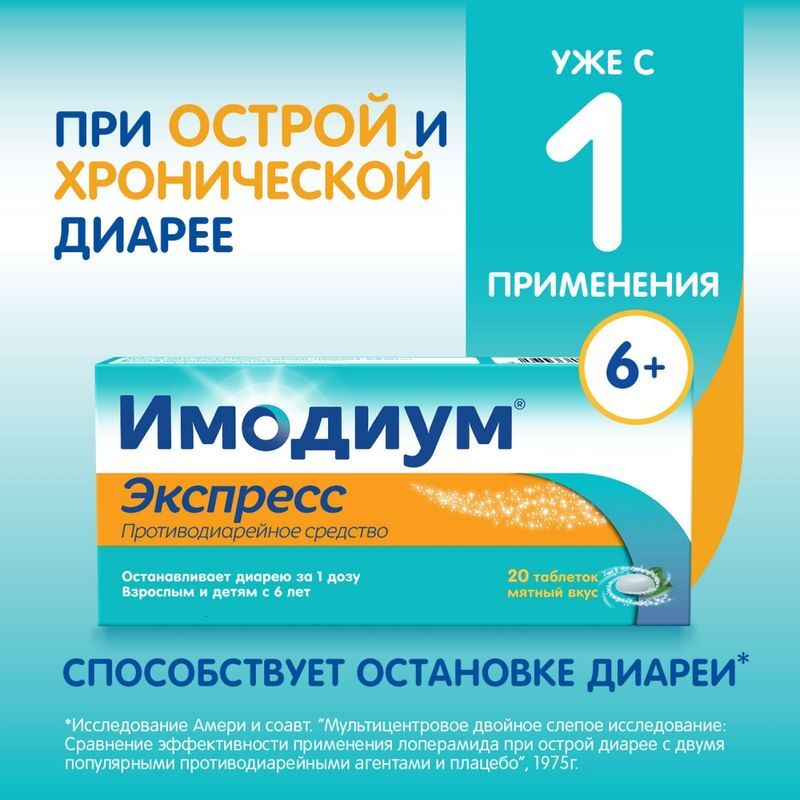 Имодиум Экспресс 2мг 20 шт. таблетки-лиофилизат Каталент Ю.К. Суиндон Зайдис Лтд, фото №2