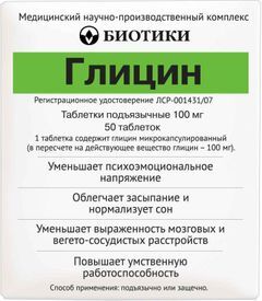 Глицин 100мг 50 шт. таблетки подъязычные
