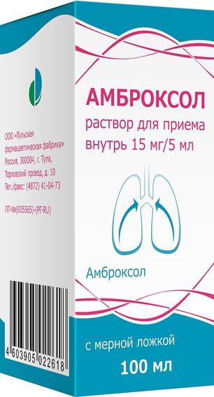 Амброксол 15мг/5мл 100мл раствор для приема внутрь