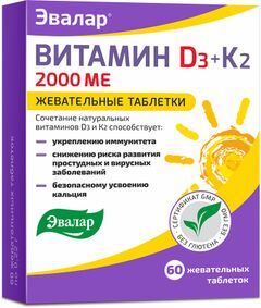 Витамин Д3 2000Ме + К2 таблетки жевательные 60 шт. Витамин Д3 2000Ме + К2 таблетки жевательные 60 шт.