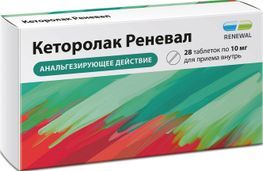 Кеторолак Реневал 10мг 28 шт. таблетки покрытые пленочной оболочкой Обновление Пфк Кеторолак Реневал 10мг 28 шт. таблетки покрытые пленочной оболочкой Обновление Пфк