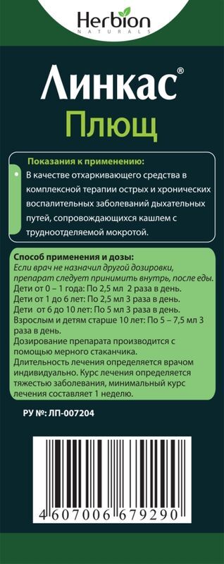 Линкас плющ 120мл раствор для приема внутрь, фото №3
