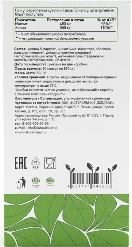 Натуралсапп Холин+Мио-Инозитол капсулы 60 шт., фото №2