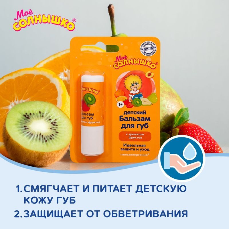 Мое Солнышко бальзам для губ детский фрукты 2,8г Аванта, фото №6
