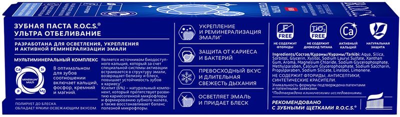 Рокс зубная паста Ультра Отбеливание 94г, фото №3