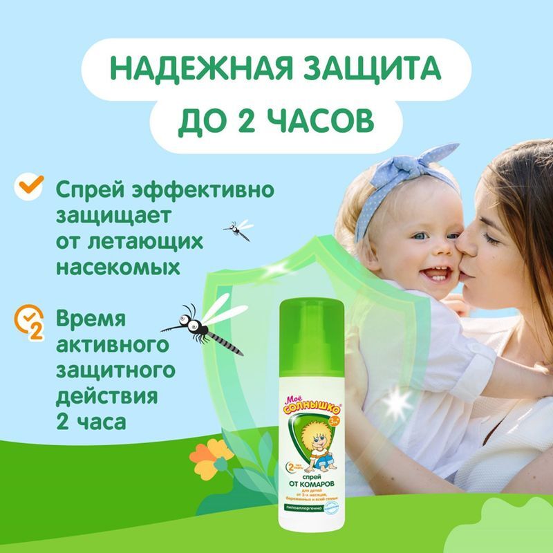 Мое солнышко спрей от комаров детский защитный 100мл, фото №4