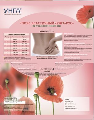 Тонус пояс эластичный неразъемный Унга-Рус арт.С-325 размер 5 Тонус