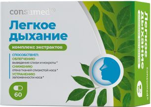 Консумед Комплекс Легкое Дыхание капсулы 60 шт. Фармакор Продакшн Консумед Комплекс Легкое Дыхание капсулы 60 шт. Фармакор Продакшн
