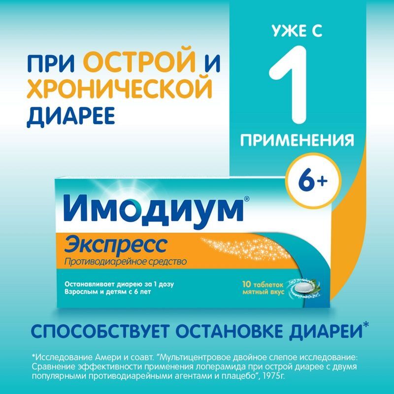 Имодиум Экспресс 2мг 10 шт. таблетки-лиофилизат Каталент Ю.К. Суиндон Зайдис Лтд, фото №2
