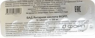 Янтарная Кислота Форп таблетки 250мг 10 шт.