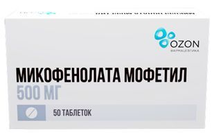 Микофенолата Мофетил 500мг 50 шт. таблетки покрытые пленочной оболочкой Микофенолата Мофетил 500мг 50 шт. таблетки покрытые пленочной оболочкой