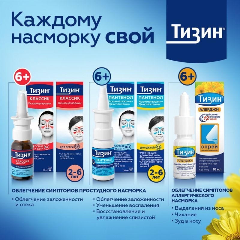 Тизин Классик спрей назальный от насморка дозированный 0.1%, флакон 10 мл, фото №7