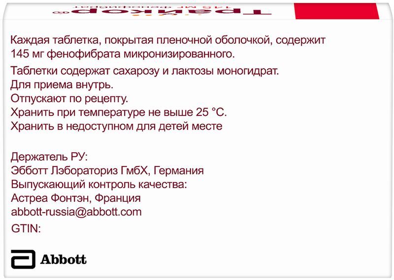 Трайкор 145мг 30 шт. таблетки покрытые пленочной оболочкой, фото №2