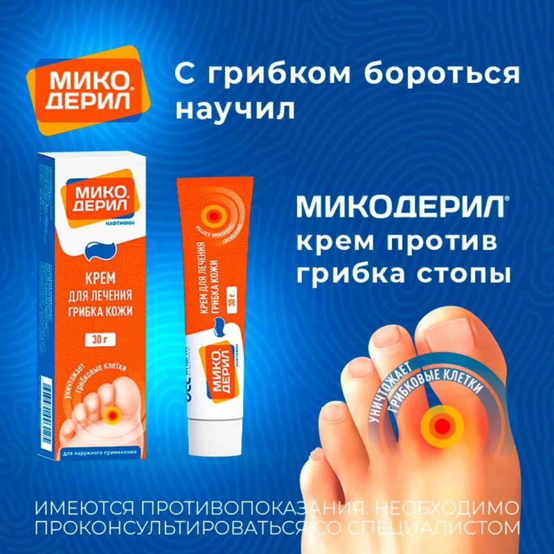 Микодерил От Грибка Цена