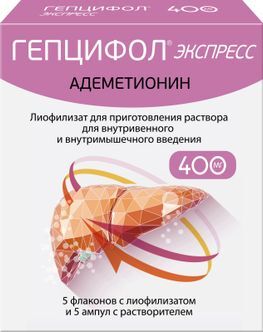 Гепцифол экспресс 400мг 5 шт. лиофилизат для приготовления раствора для внутривенного и внутримышечного введения с растворителем