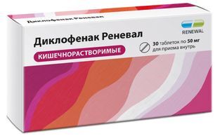 Диклофенак Реневал 50мг 30 шт. таблетки кишечнорастворимые, покрытые пленочной оболочкой