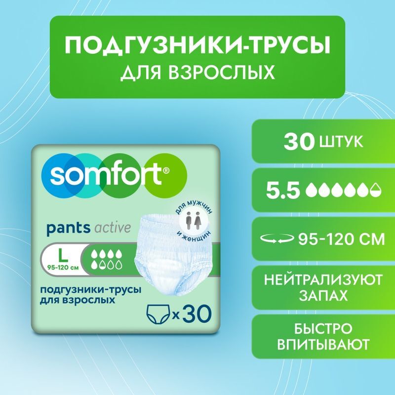 Сомфорт Пантс Актив Нормал подгузники-трусы Нормал размер L 30 шт., фото №3