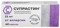 Супрастин 25мг 40 шт. таблетки