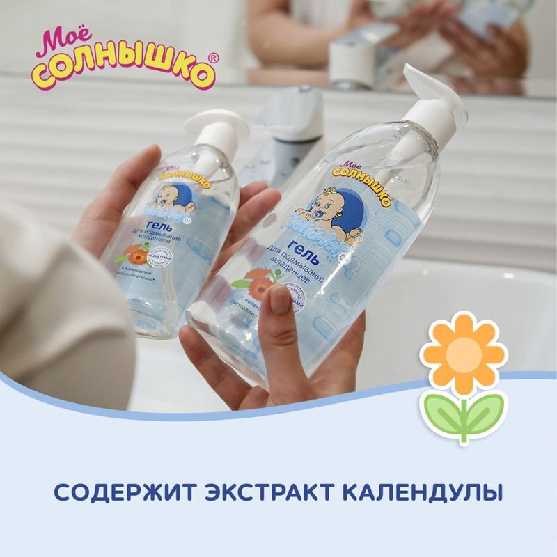 Мое солнышко гель для подмывания младенцев календула 200мл, фото №9